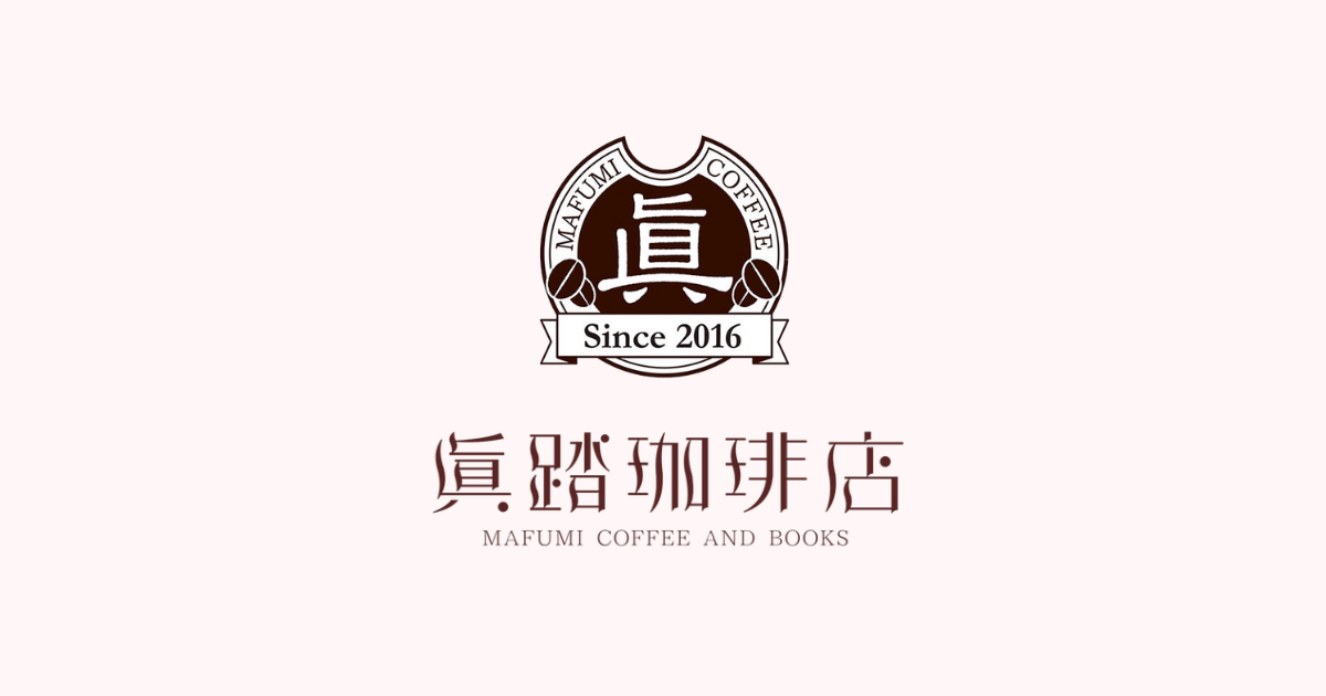 眞踏珈琲店の外観